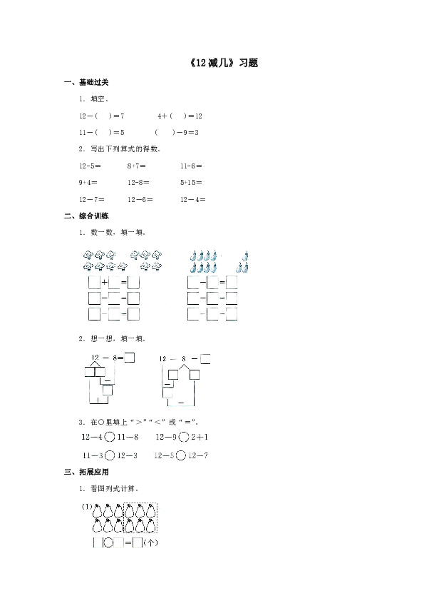 冀教版数学一年级上册第九单元《12减几》一课一练（含答案）