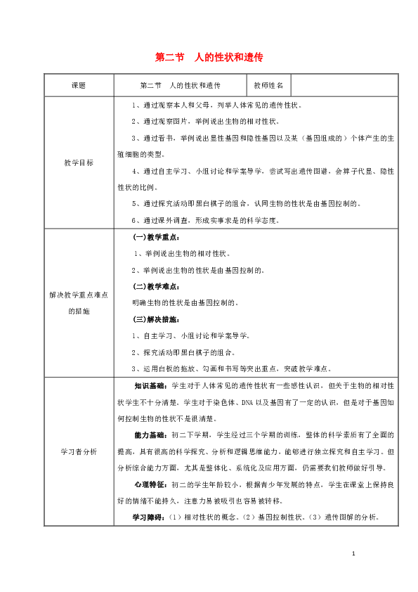 第二节人的性状和遗传教案