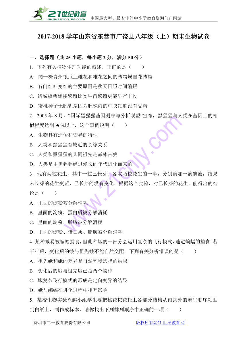 山东省东营市广饶县2017-2018学年八年级上学期期末考试生物试卷（WORD版）