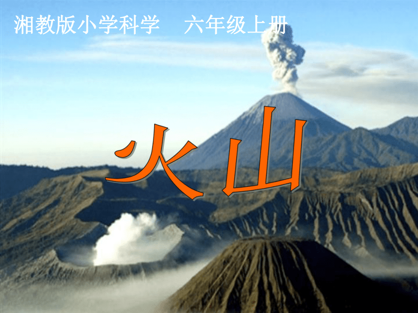 3.3火山 课件 (1)