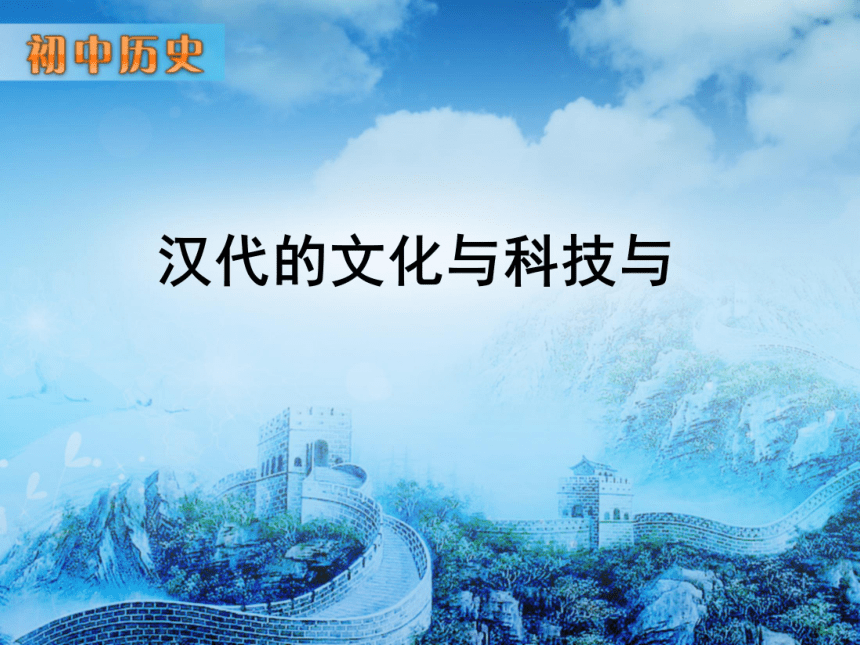 华师大版新版七上第14课 汉代的文化与科技（28张）