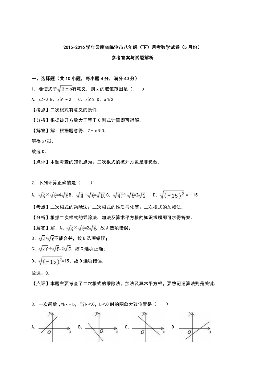 云南省临沧市2015-2016学年八年级下月考数学试卷（5月）含答案解析