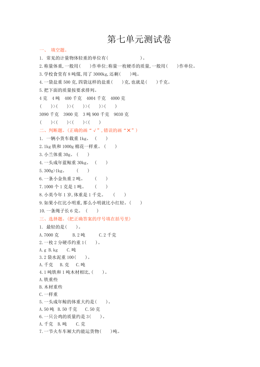 冀教版三年级数学上册七、吨的认识-单元测试卷（含答案）