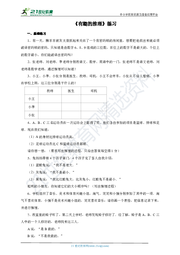 第七课  有趣的推理（练习）