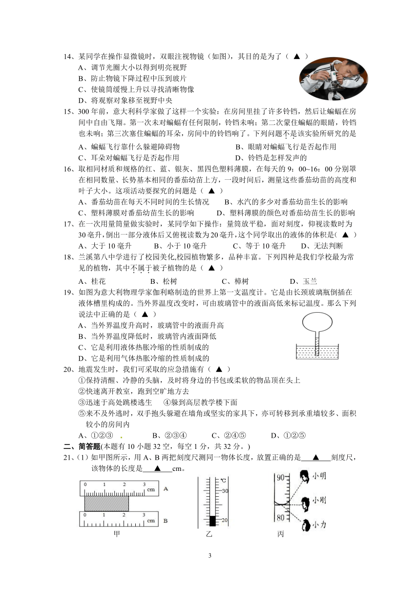 2016学年第一学期期中测试七年级科学试题卷（到第2章结束）