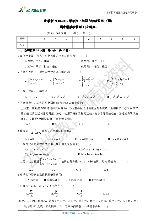 浙教版2018-2019学年度下学期七年级数学（下册）期末模拟检测题1 (有答案)