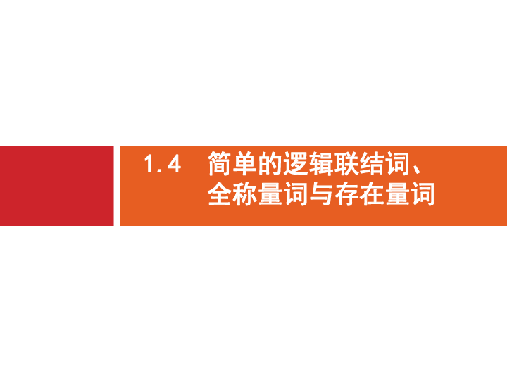 2020版广西高考数学人教A版 （文科）一轮复习课件：1.4　简单的逻辑联结词、全称量词与存在量词:25张PPT