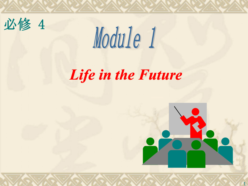 2014届高考英语一轮复习课件：Module 1 Life in the Future（外研版必修4）