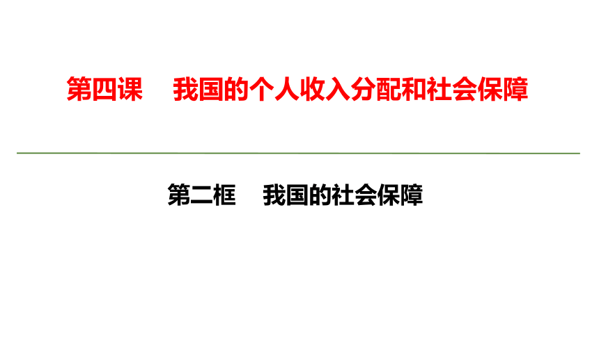 20202021學年政治新教材部編版必修第二冊課件第二框我國的社會保障41