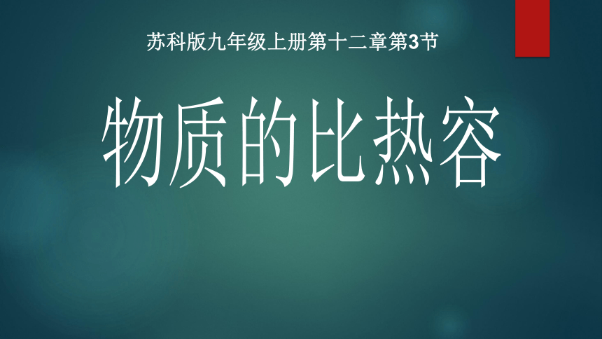 苏科版初中物理九年级第十二章第三节12.3物质的比热容(共21张PPT)