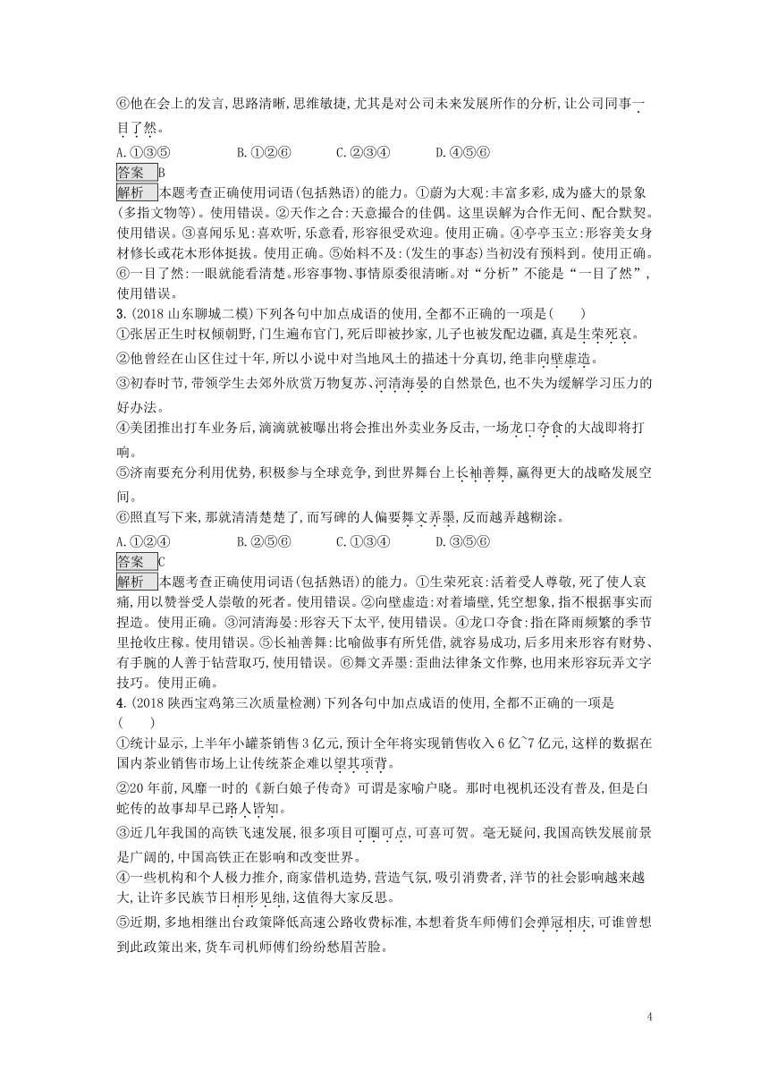 2019届高考语文一轮复习对对练专题7正确使用成语（含2018年高考真题）