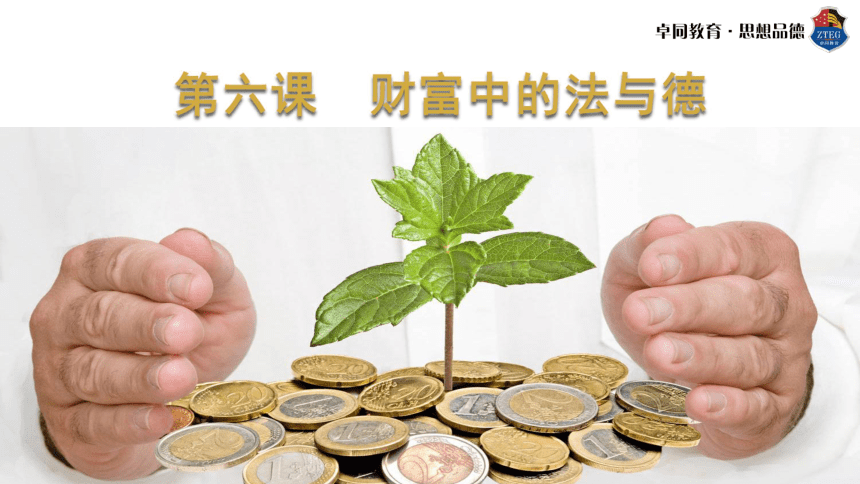 第六课   财富中的法与德  课件（30张PPT）