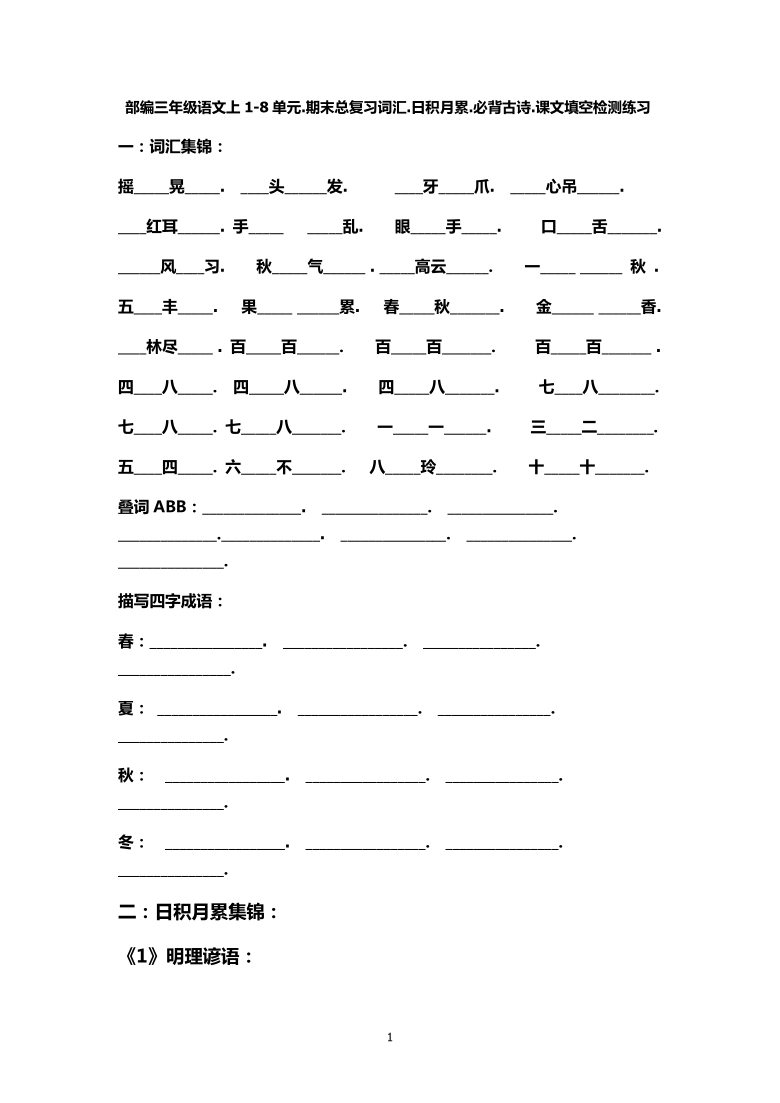 统编版三年级语文上1-8单元.期末总复习词汇.日积月累.必背古诗.课文填空检测练习 （无答案）