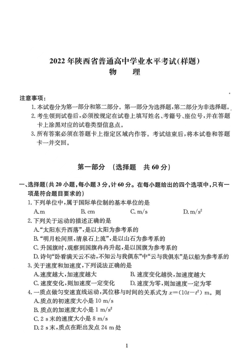 陕西省2022年普通高中学业水平考试样题物理试卷pdf版无答案