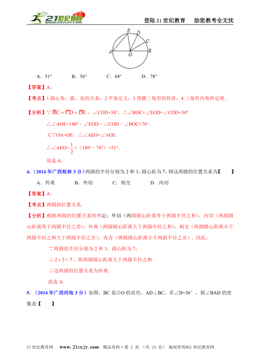 广西自治区13市州2014年中考数学试题分类解析汇编（16专题）专题10：静态几何之圆问题