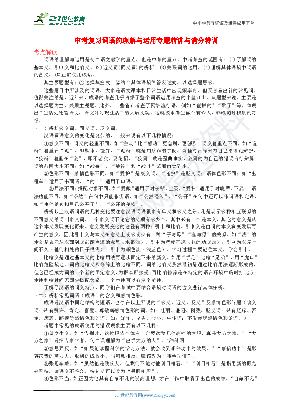 中考复习词语的理解与运用专题精讲与满分特训