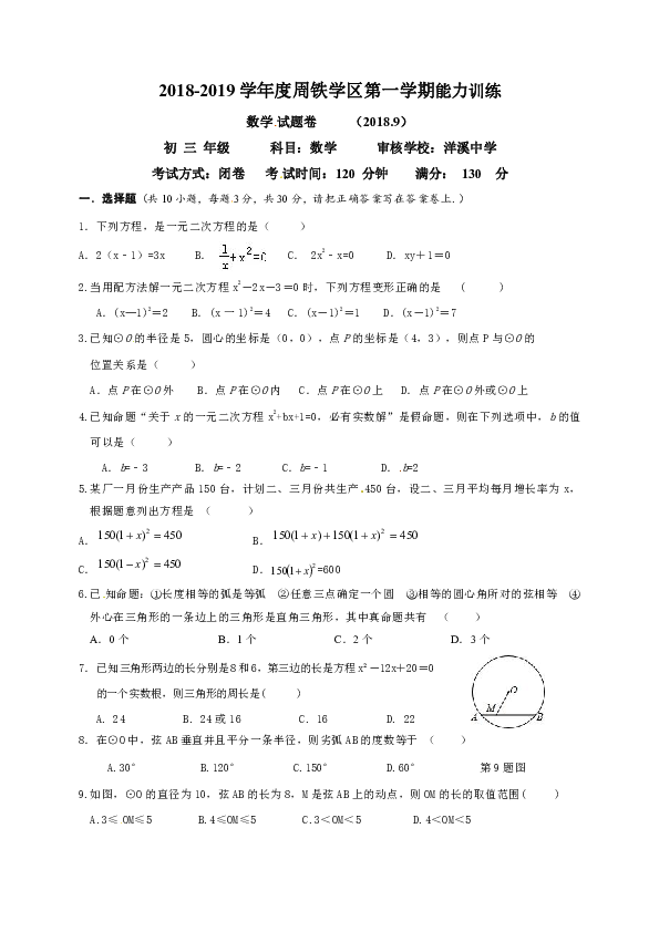 江苏省宜兴市周铁学区2018-2019学年九年级上学期第一次月考数学试题（含图片答案）