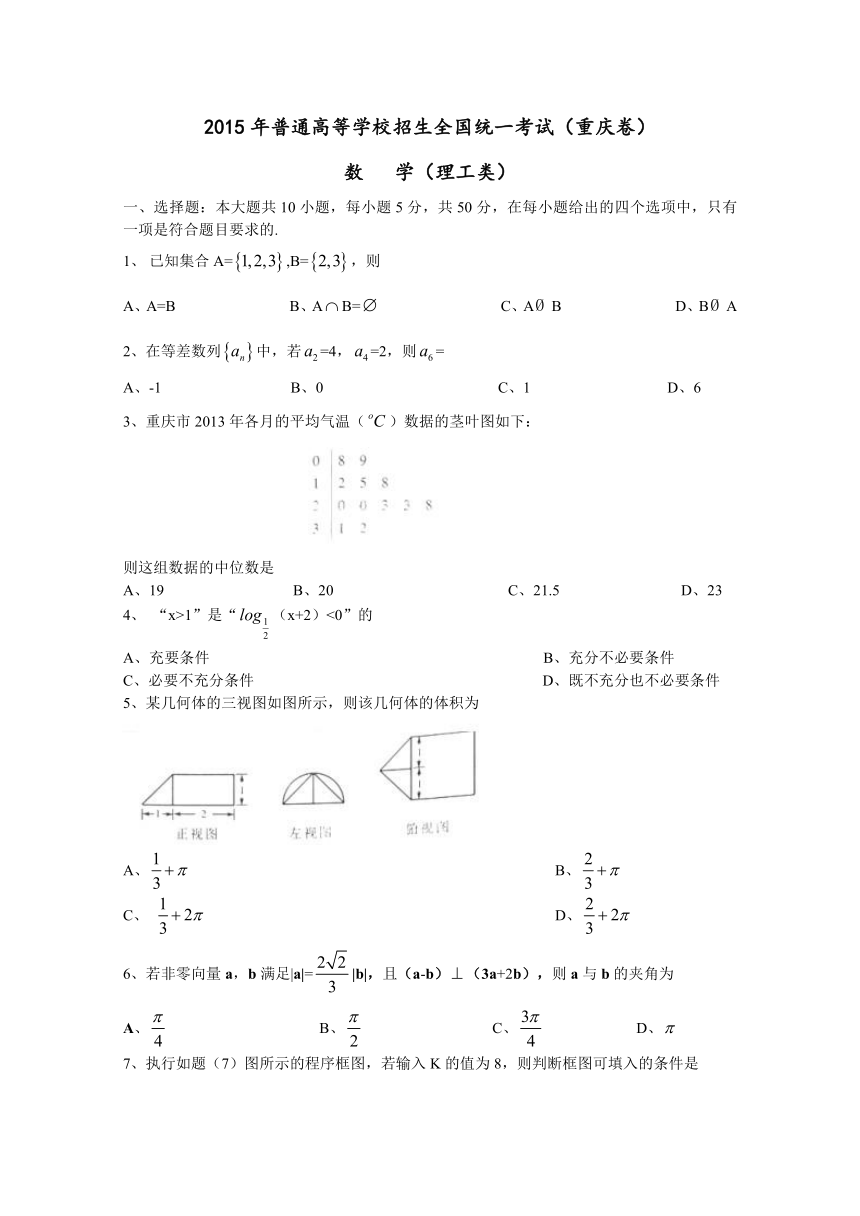 2015年高考真题——理科数学（重庆卷）Word版含答案