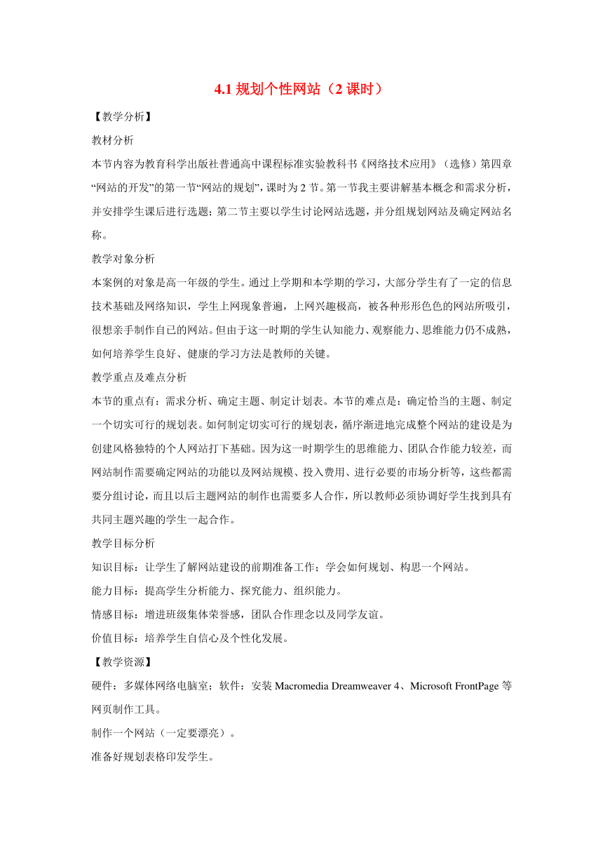 云南省普洱中学高中信息技术 4.1规划个性网站教案 粤教版选修3