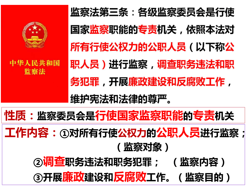 受它监督对象:所有行使公权力的公职人员构成:国家和地方各级监察委员