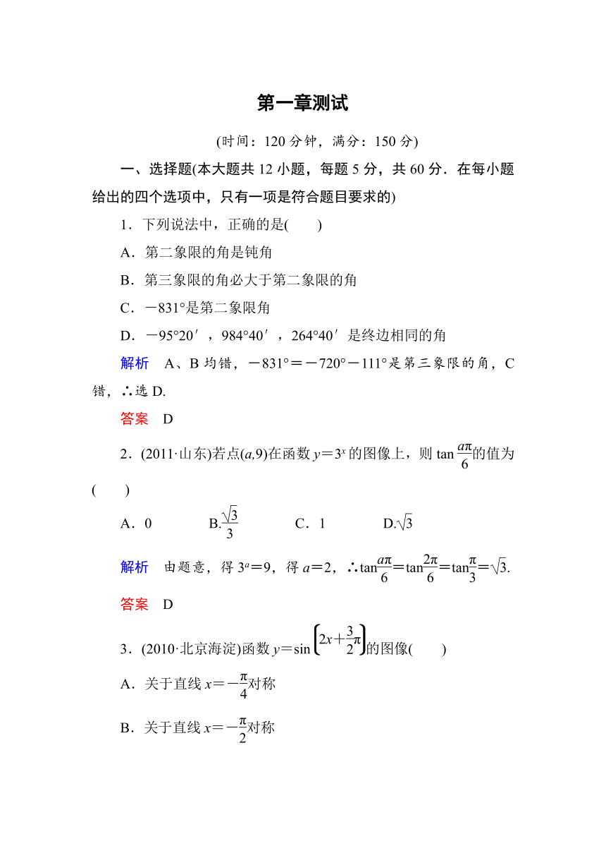 2013版【名师一号】高中数学（人教A版）必修4第一章 三角函数 测试题（含详解）