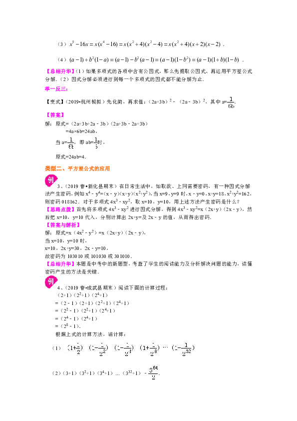 北师大版初中数学八年级下册知识讲解，巩固练习（教学资料，补习资料）：第16讲 平方差公式(提高)含答案