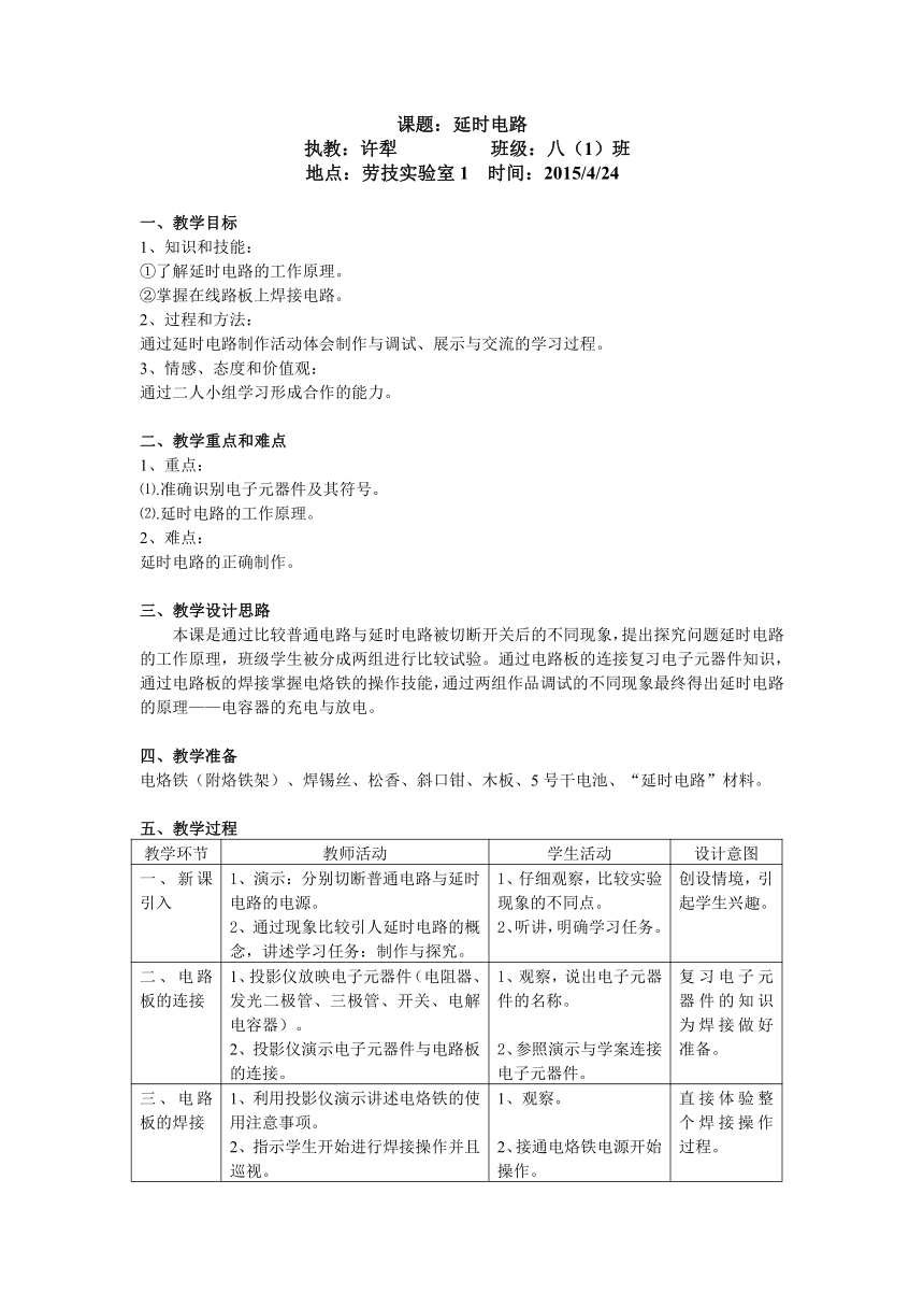 延时电路劳技教案