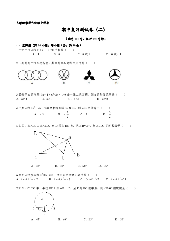 2020-2021学年度人教版九上数学期中复习测试卷二（ 含详细答案）