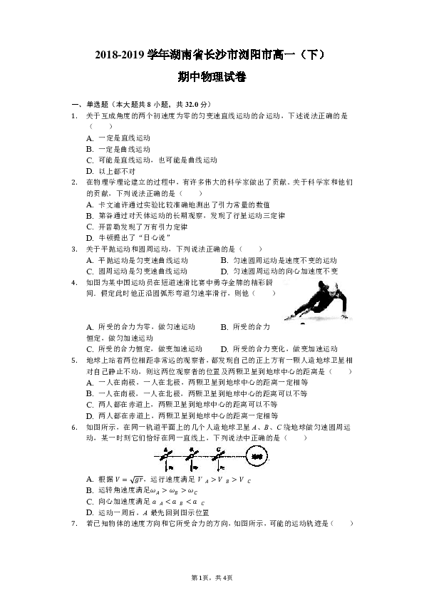 2018-2019学年湖南省长沙市浏阳市高一（下）期中物理试卷-（Word版含解析）