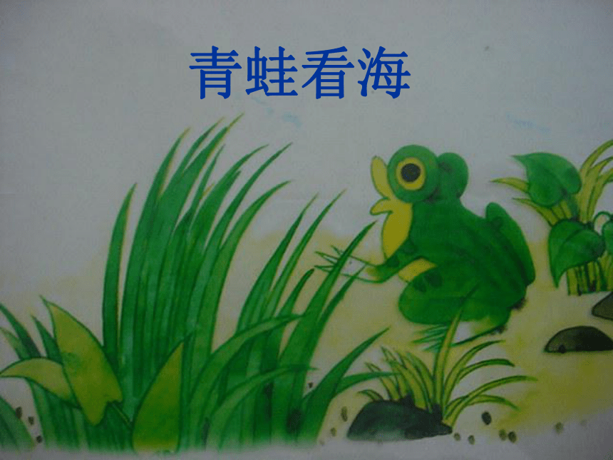 苏教版二年级语文上册9、《青蛙看海》课件