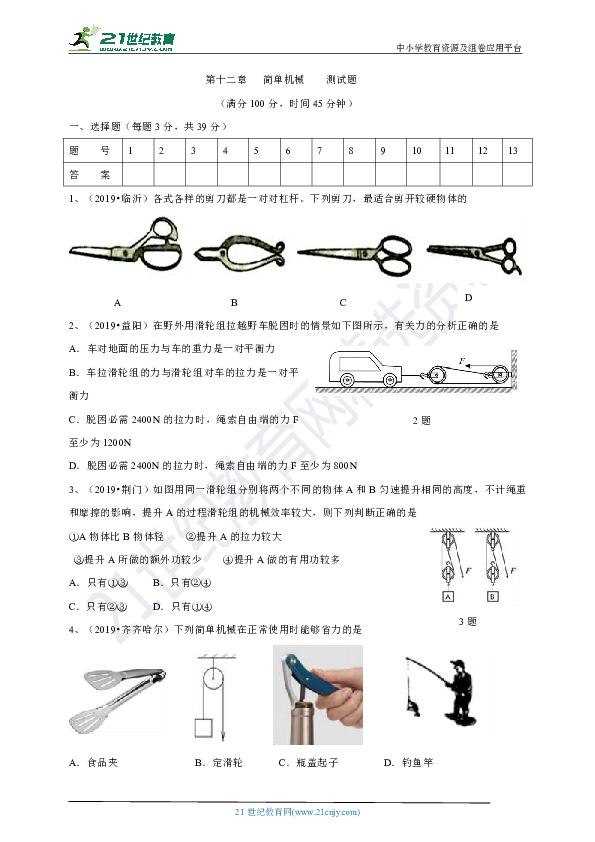 人教版 八年级物理下册 第十二章 简单机械 测试题 及答案