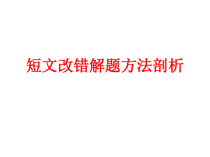 高中英语短文改错解题方法剖析 课件（21张PPT）