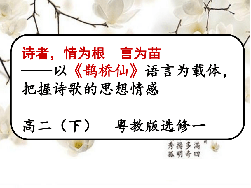 19 鹊桥仙（纤云弄巧） 课件 (1)