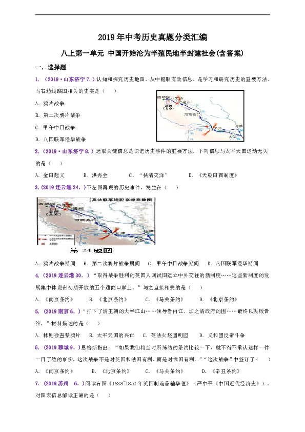 【备考2020】2019年中考历史真题分类汇编八上第一单元 中国开始沦为半殖民地半封建社会