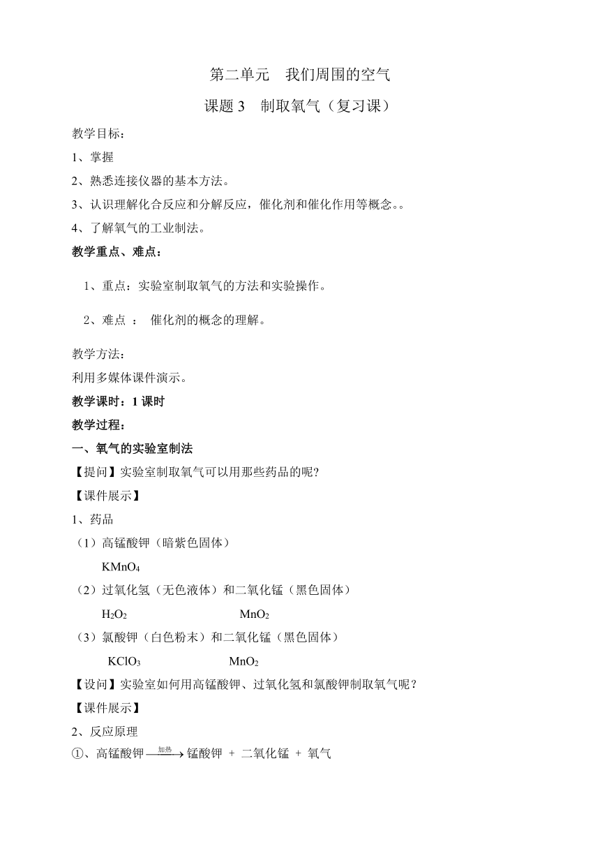 第二单元  课题3  制取氧气(复习课教案)