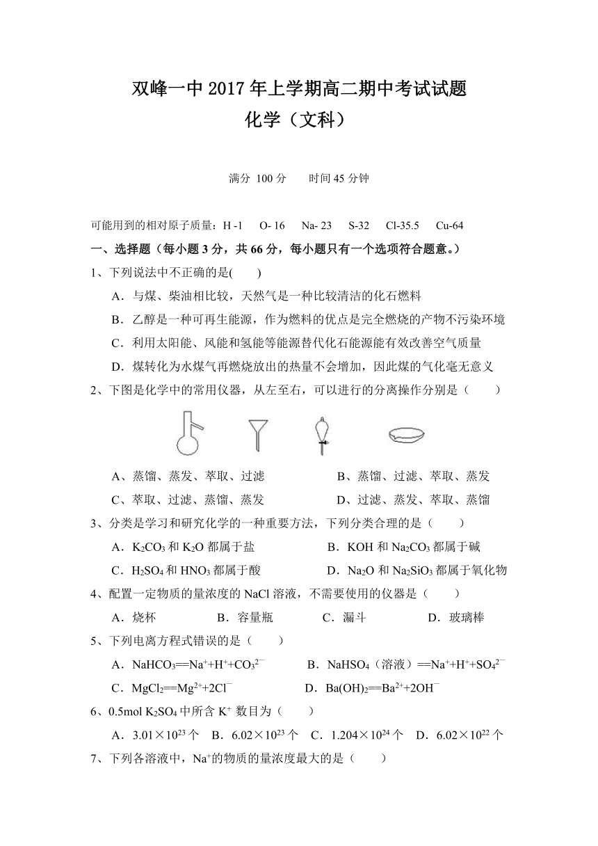 湖南省双峰县一中2016-2017学年高二下学期期中考试化学（文）试卷