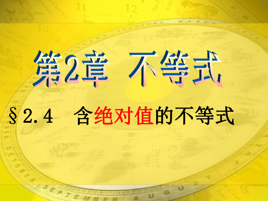 【语文版】中职数学基础模块上册：2.4《含绝对值的不等式》 （4）(共22张PPT)