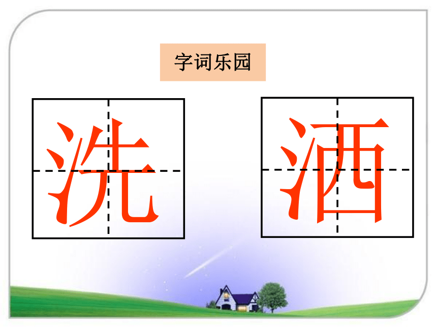 湘教版小学语文一年级下册识字6 我真能干课件