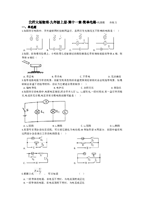 北师大版物理-九年级上册-第十一章-简单电路-巩固提升练习（含答案）