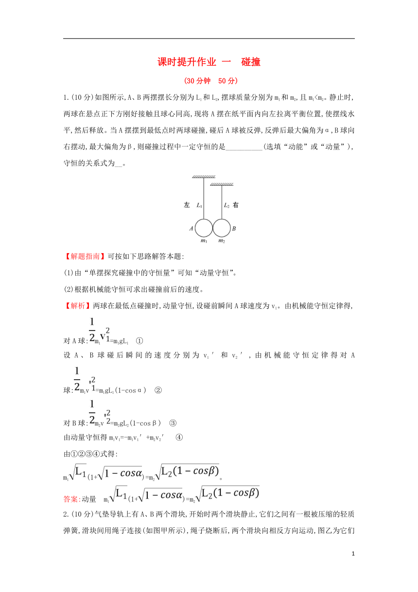 课时提升作业：一第一章碰撞与动量守恒1.1碰撞