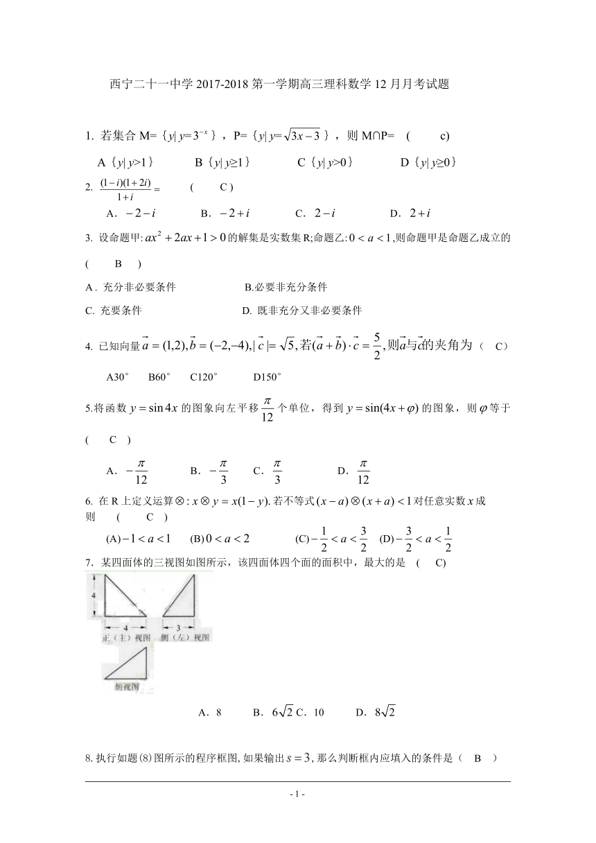 青海省西宁二十一中2018届高三上学期12月月考数学（理）试卷