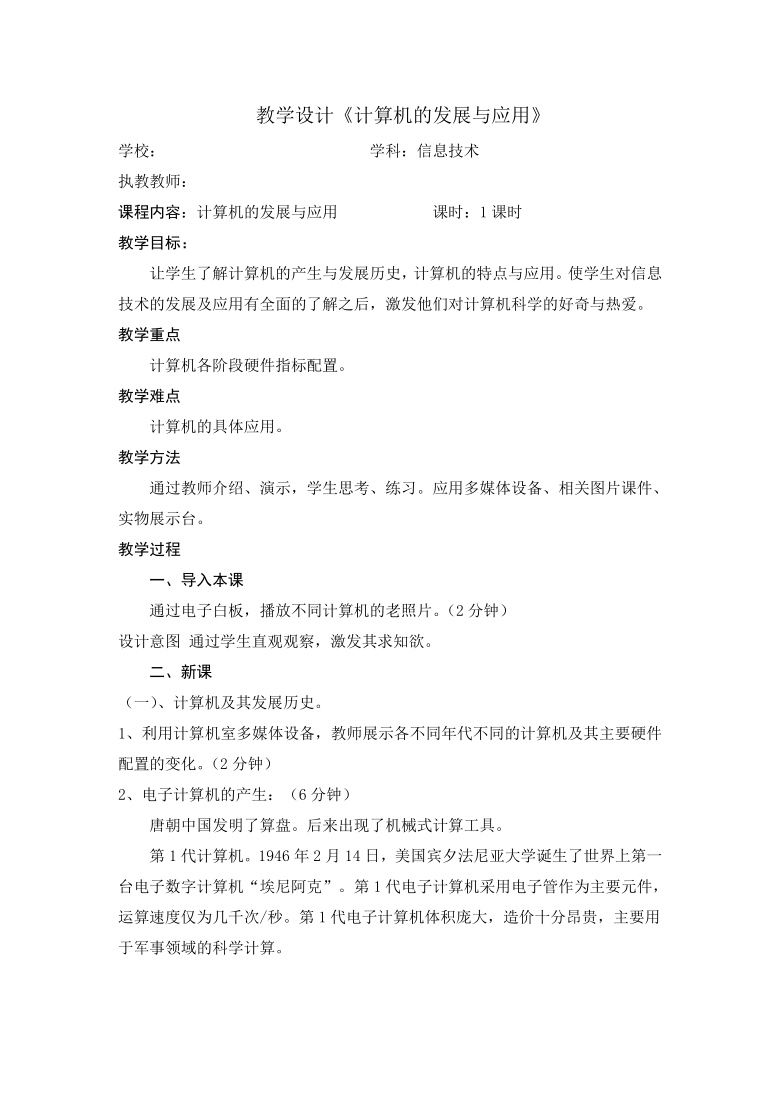 桂教版七年级上册信息技术 1.2计算机的发展与应用 教案