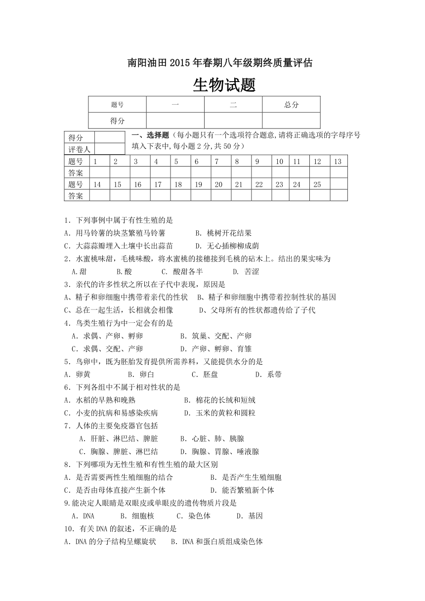 2014--2015学年下学期河南省南阳油田八年级生物期终期终评估（含答案）