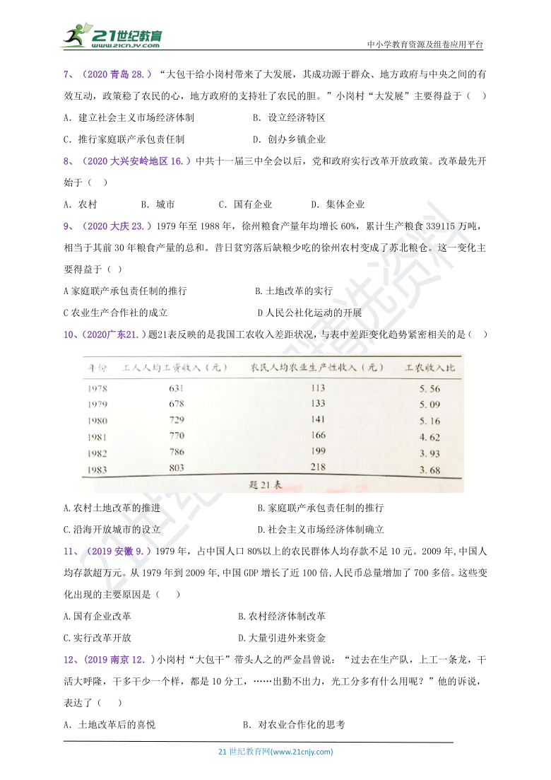 【备考2021】2020--2018年中考真题汇编（八下）第8课经济体制改革A卷（含答案）
