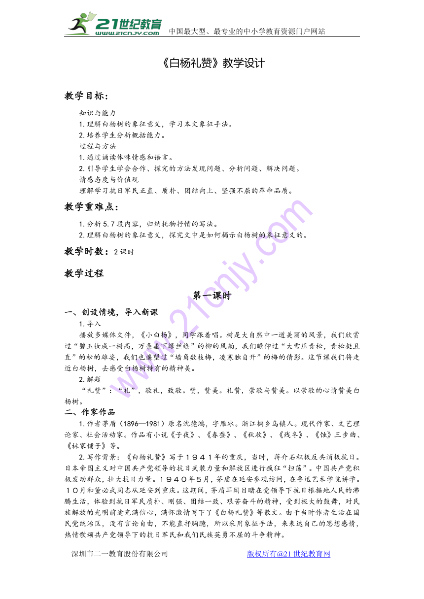 人教版八年级语文上册14《白杨礼赞》教案