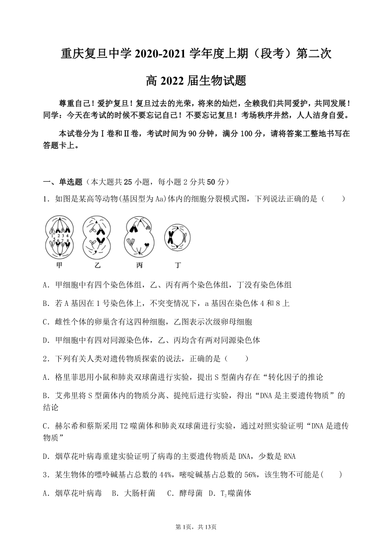 重庆市复旦高级中学2020-2021学年高一上学期第二次月考（12月）生物试题含答案