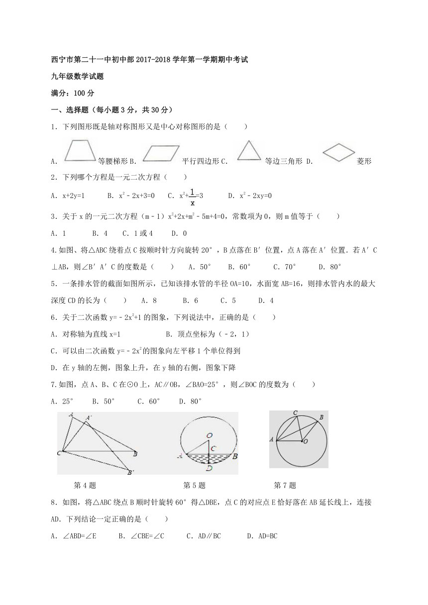 青海省西宁市第二十一中学2018届九年级10月月考数学试题（含答案）