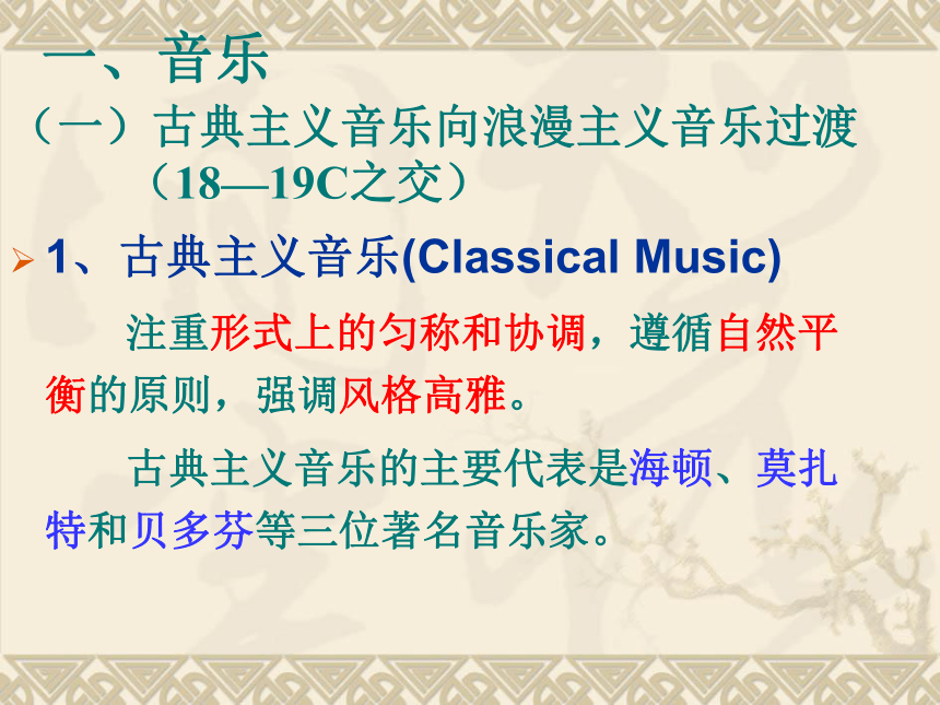 【历史】第18课 音乐与美术（岳麓版必修3） 课件1