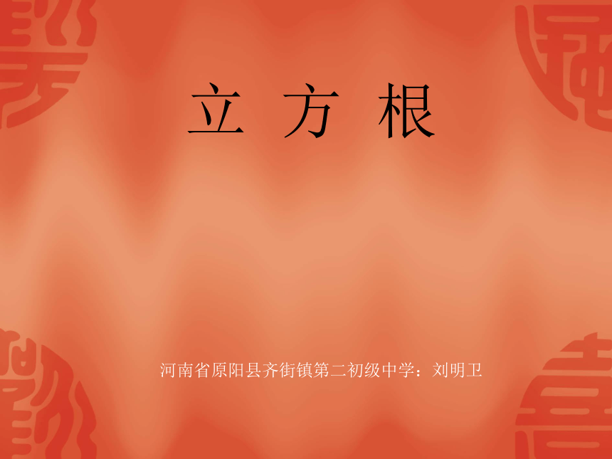 立方根授课课件