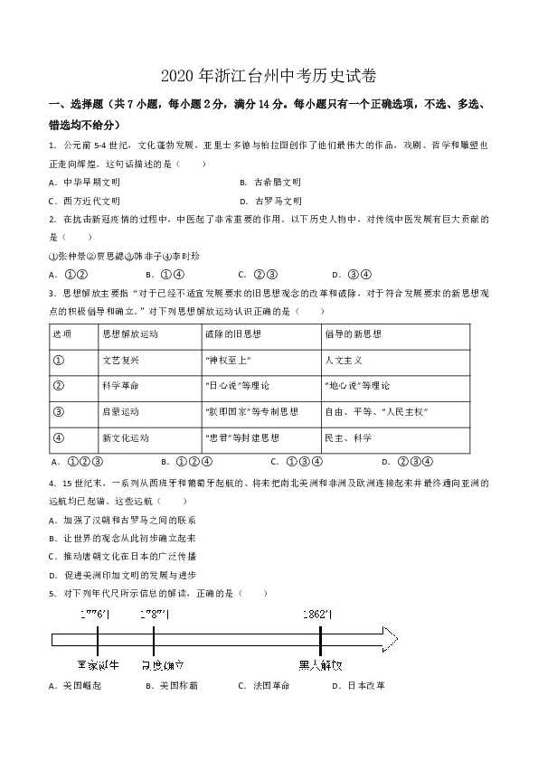 2020年浙江省台州市中考历史试卷（word版，含解析）